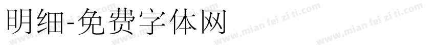 明细字体转换