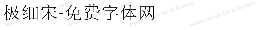 极细宋字体转换