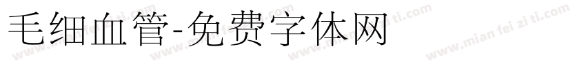 毛细血管字体转换
