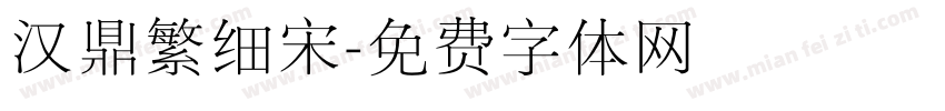 汉鼎繁细宋字体转换