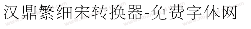 汉鼎繁细宋转换器字体转换