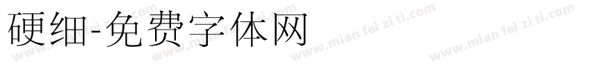 硬细字体转换