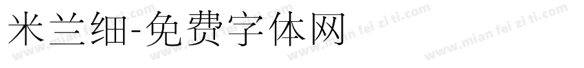 米兰细字体转换