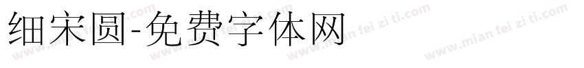 细宋圆字体转换