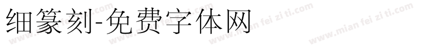 细篆刻字体转换