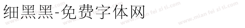 细黑黑字体转换