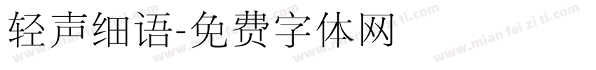 轻声细语字体转换