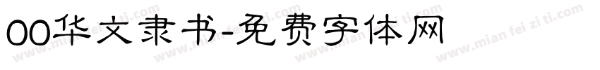 00华文隶书字体转换
