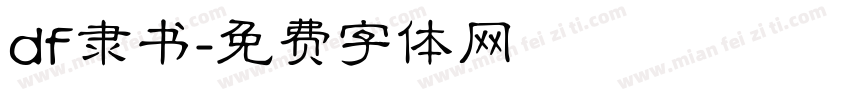 df隶书字体转换