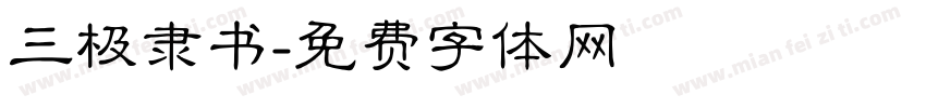 三极隶书字体转换