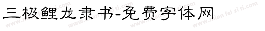 三极鲤龙隶书字体转换