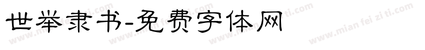 世举隶书字体转换