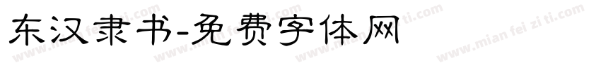 东汉隶书字体转换