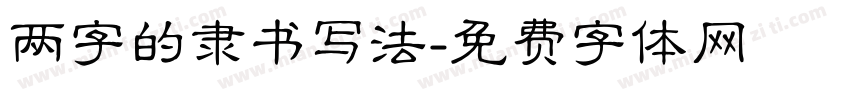 两字的隶书写法字体转换
