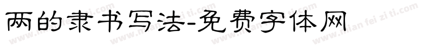 两的隶书写法字体转换