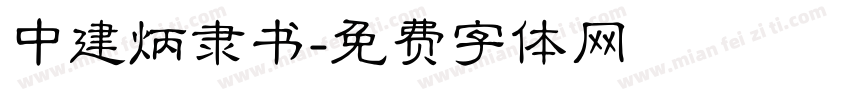 中建炳隶书字体转换