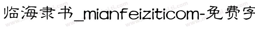 临海隶书_mianfeiziticom字体转换