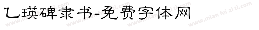 乙瑛碑隶书字体转换