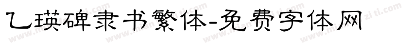 乙瑛碑隶书繁体字体转换