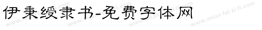 伊秉绶隶书字体转换