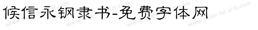 候信永钢隶书字体转换