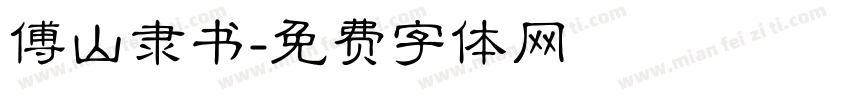 傅山隶书字体转换