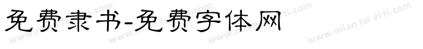 免费隶书字体转换