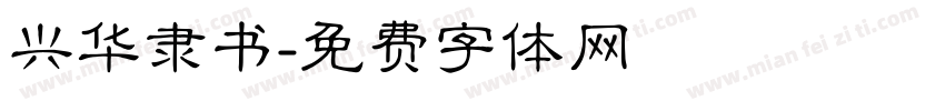 兴华隶书字体转换