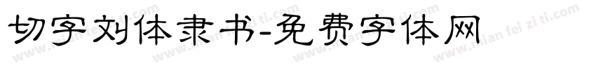 切字刘体隶书字体转换