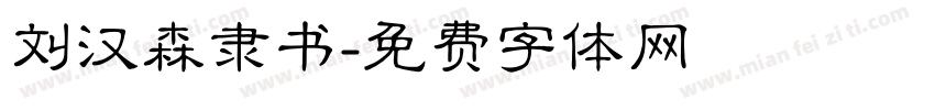 刘汉森隶书字体转换
