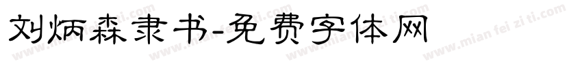 刘炳森隶书字体转换