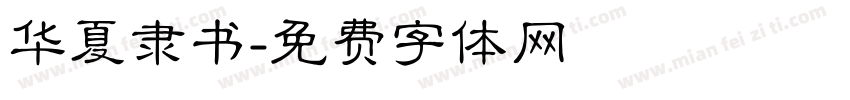 华夏隶书字体转换