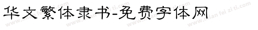 华文繁体隶书字体转换