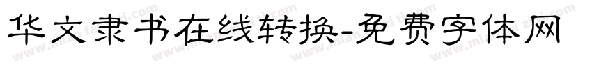 华文隶书在线转换字体转换