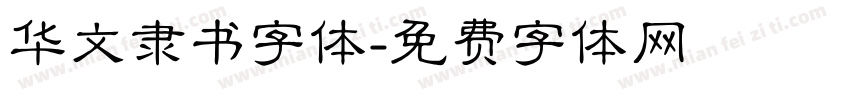华文隶书字体字体转换
