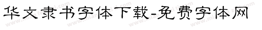 华文隶书字体下载字体转换