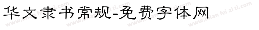 华文隶书常规字体转换
