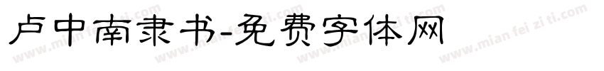 卢中南隶书字体转换