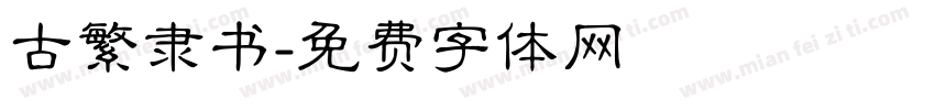 古繁隶书字体转换