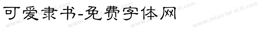 可爱隶书字体转换