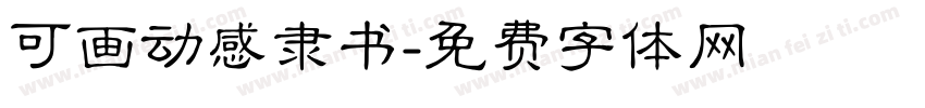 可画动感隶书字体转换
