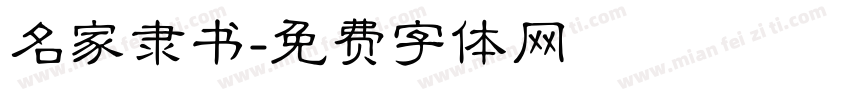 名家隶书字体转换