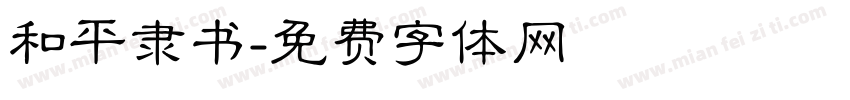 和平隶书字体转换