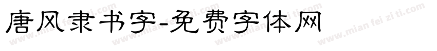 唐风隶书字字体转换