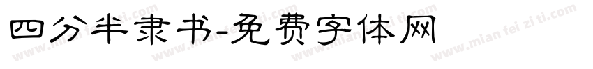 四分半隶书字体转换