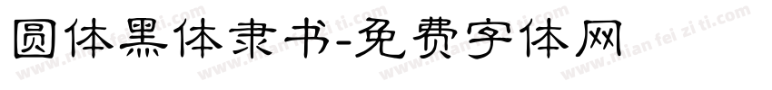 圆体黑体隶书字体转换
