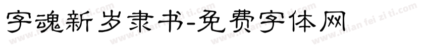 字魂新岁隶书字体转换