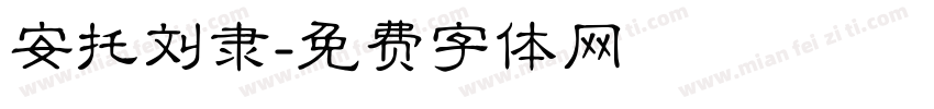 安托刘隶字体转换