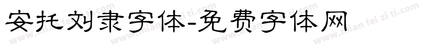 安托刘隶字体字体转换