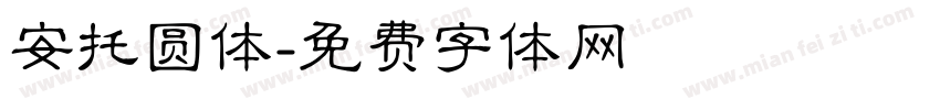 安托圆体字体转换